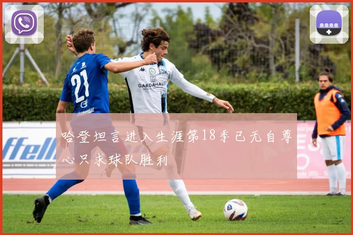 哈登坦言进入生涯第18季已无自尊心只求球队胜利