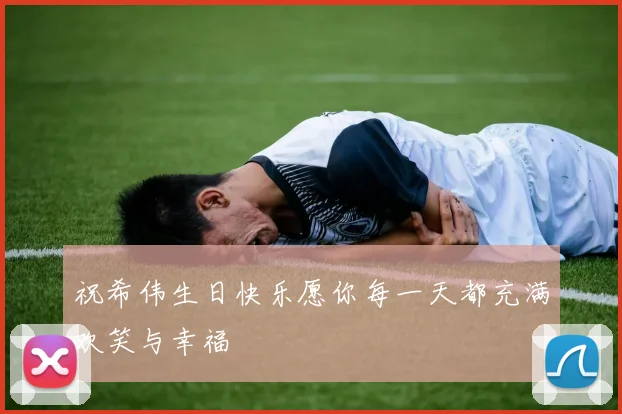 祝希伟生日快乐愿你每一天都充满欢笑与幸福