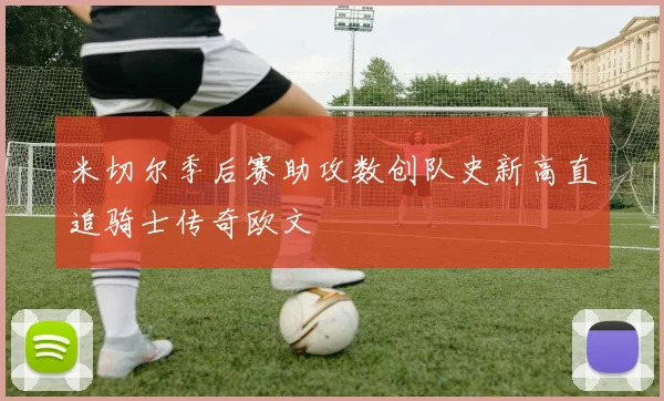 米切尔季后赛助攻数创队史新高直追骑士传奇欧文
