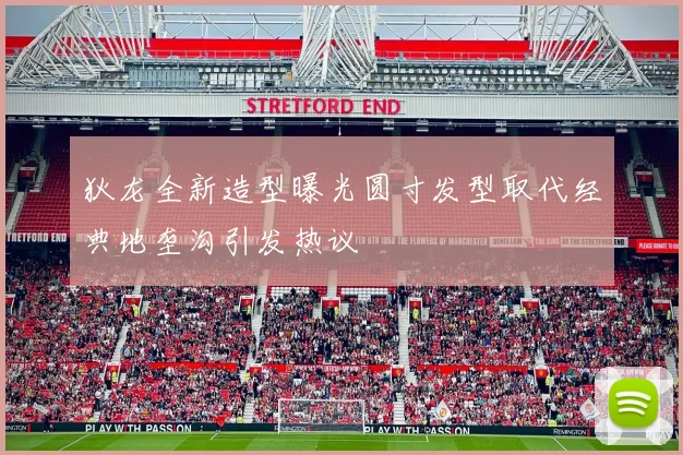 狄龙全新造型曝光圆寸发型取代经典地垄沟引发热议