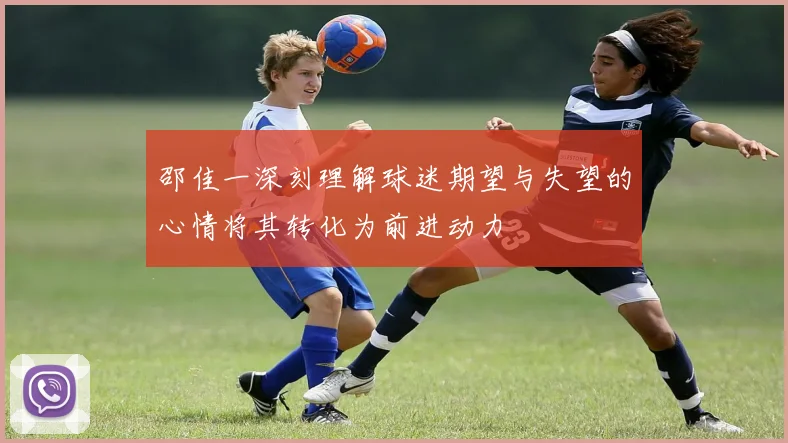 邵佳一深刻理解球迷期望与失望的心情将其转化为前进动力