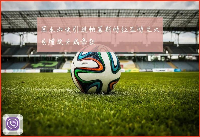 国米加快引进帕莱斯特拉亚特兰大或增设分成条款