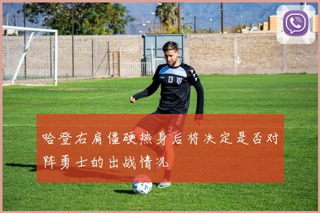 哈登右肩僵硬热身后将决定是否对阵勇士的出战情况