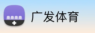 广发体育 logo